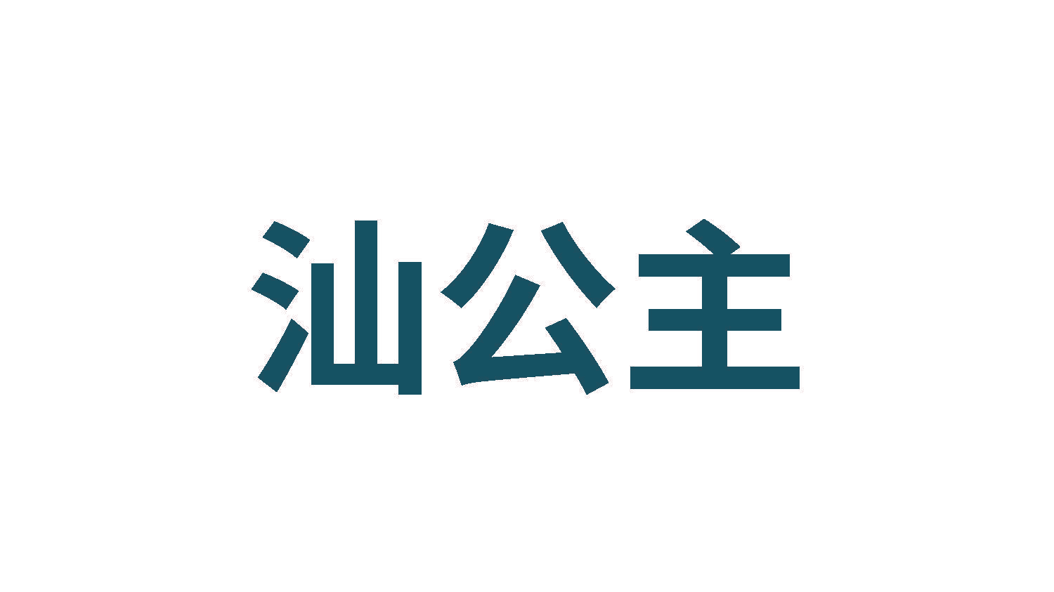 汕公主