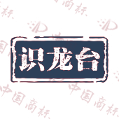 识龙台