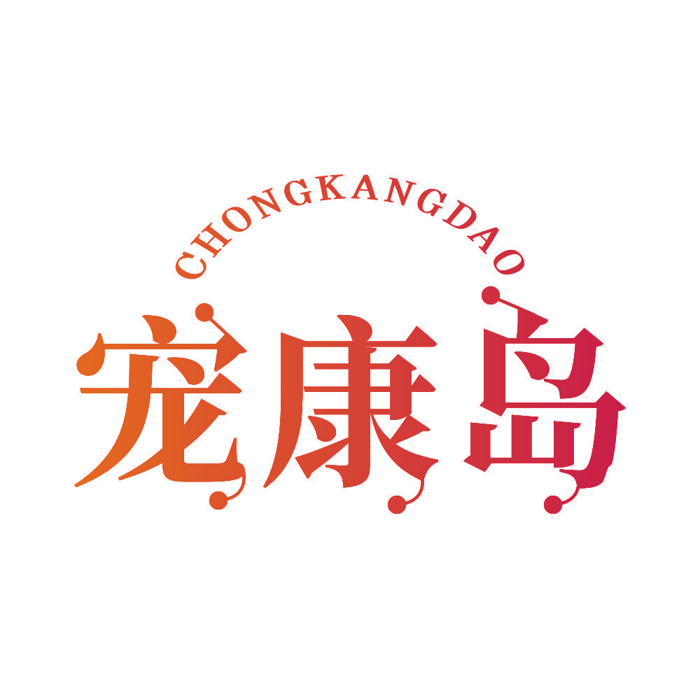 宠康岛