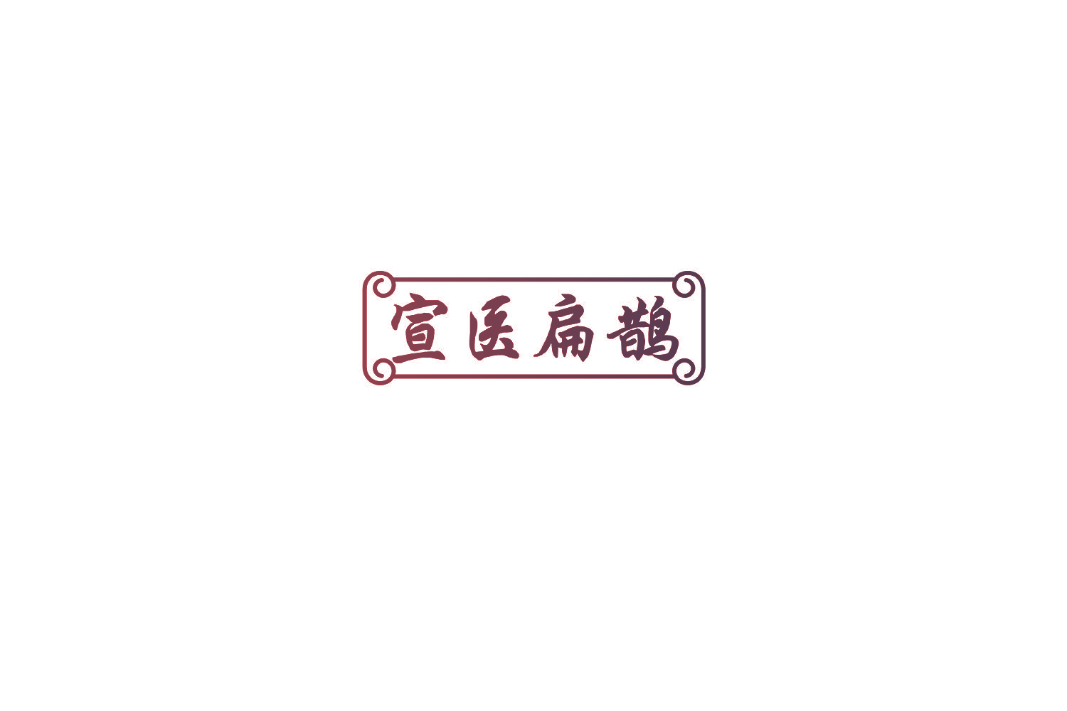 宣医扁鹊