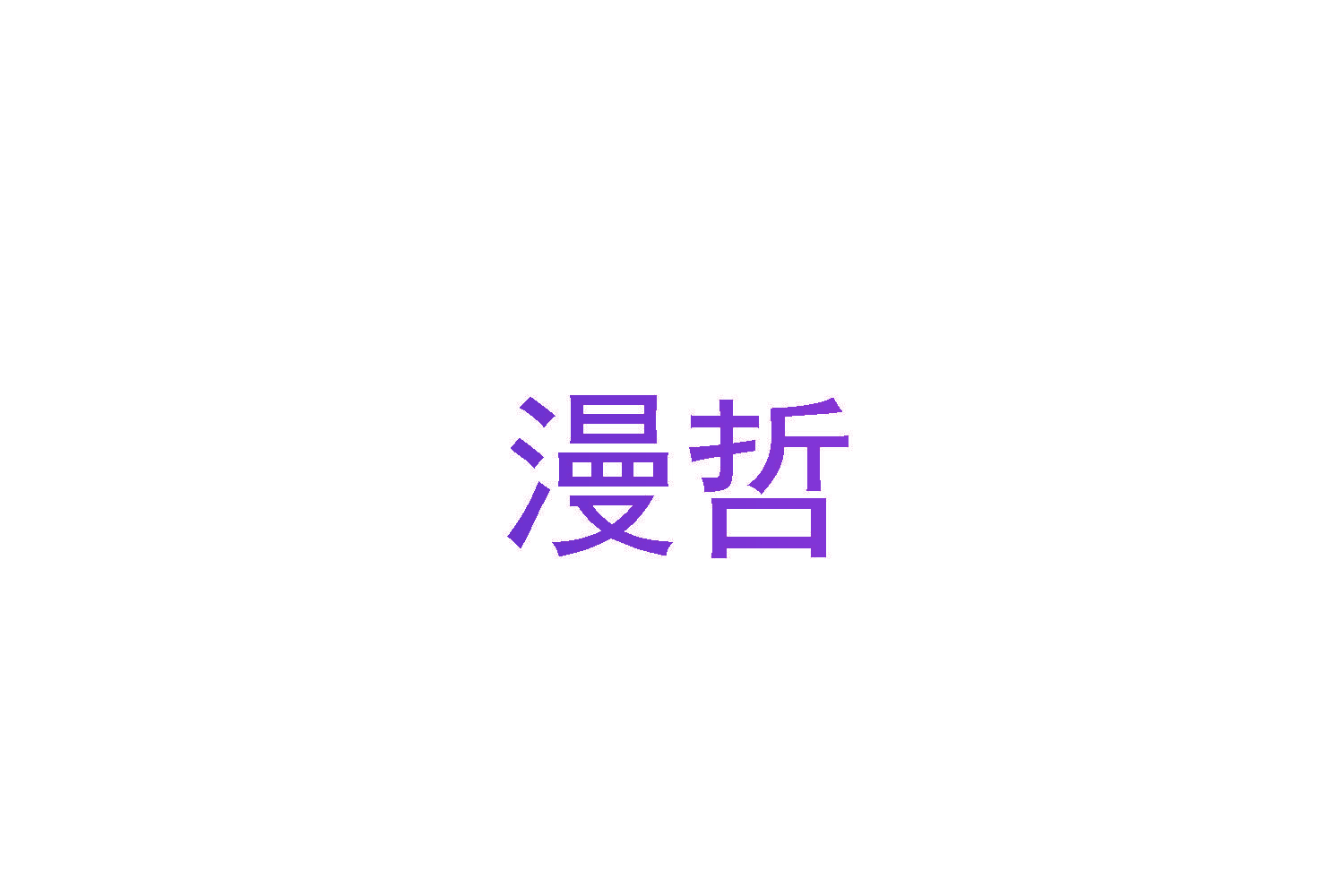 漫哲
