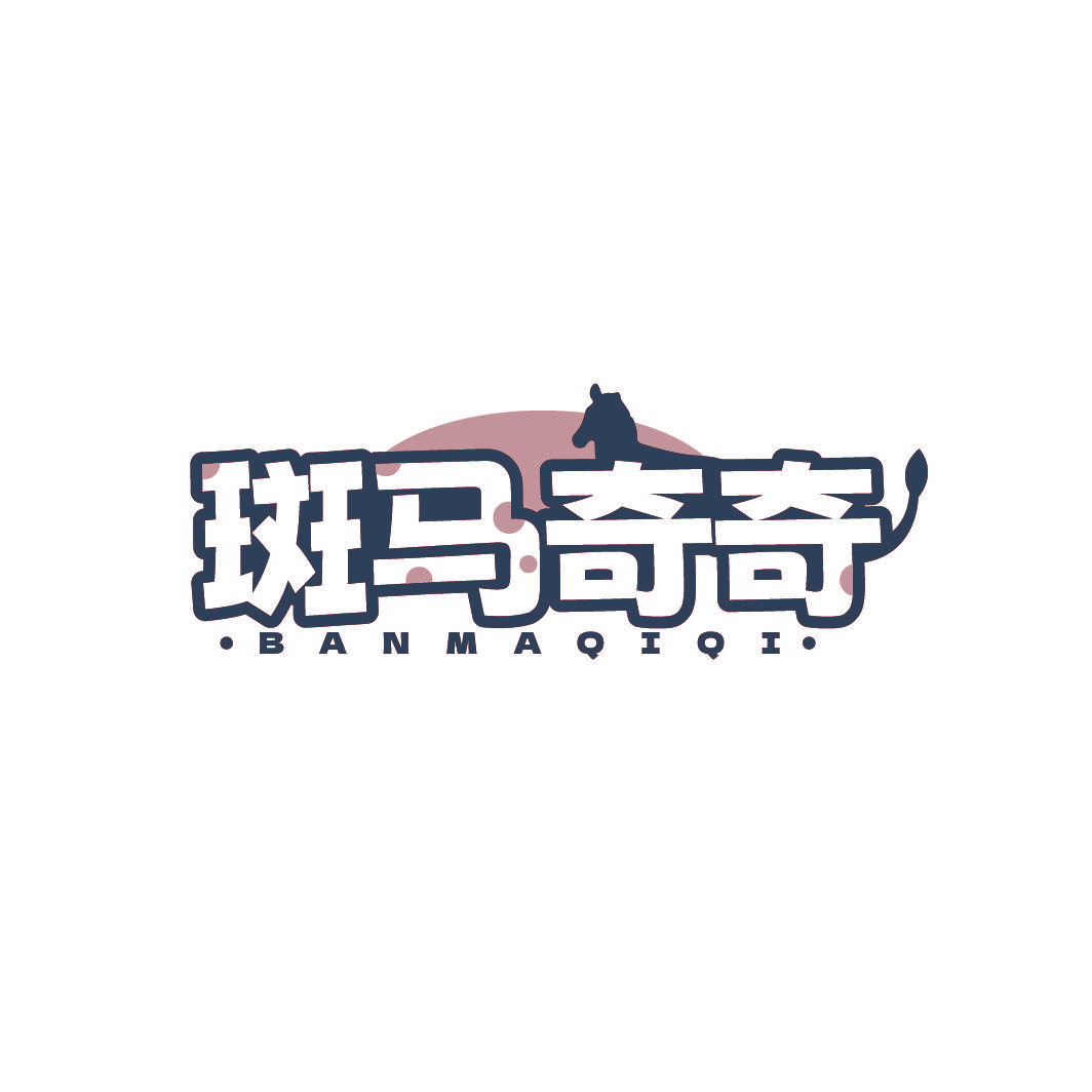 斑马奇奇