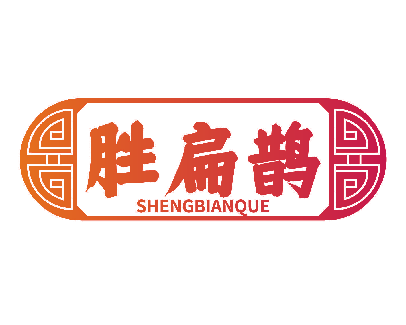 胜扁鹊