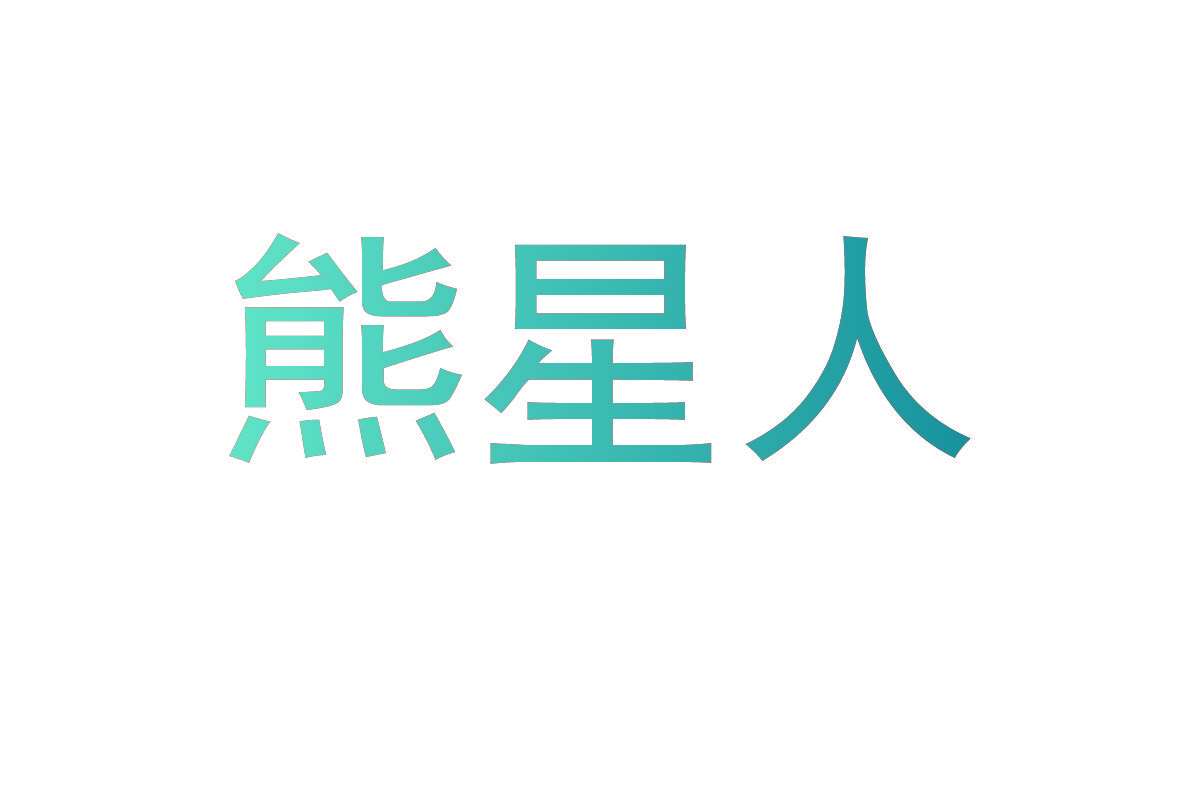 熊星人