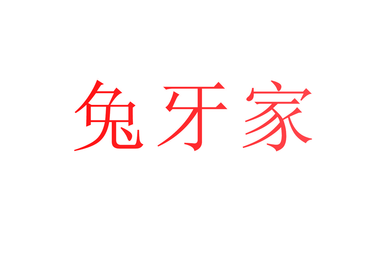 兔牙家