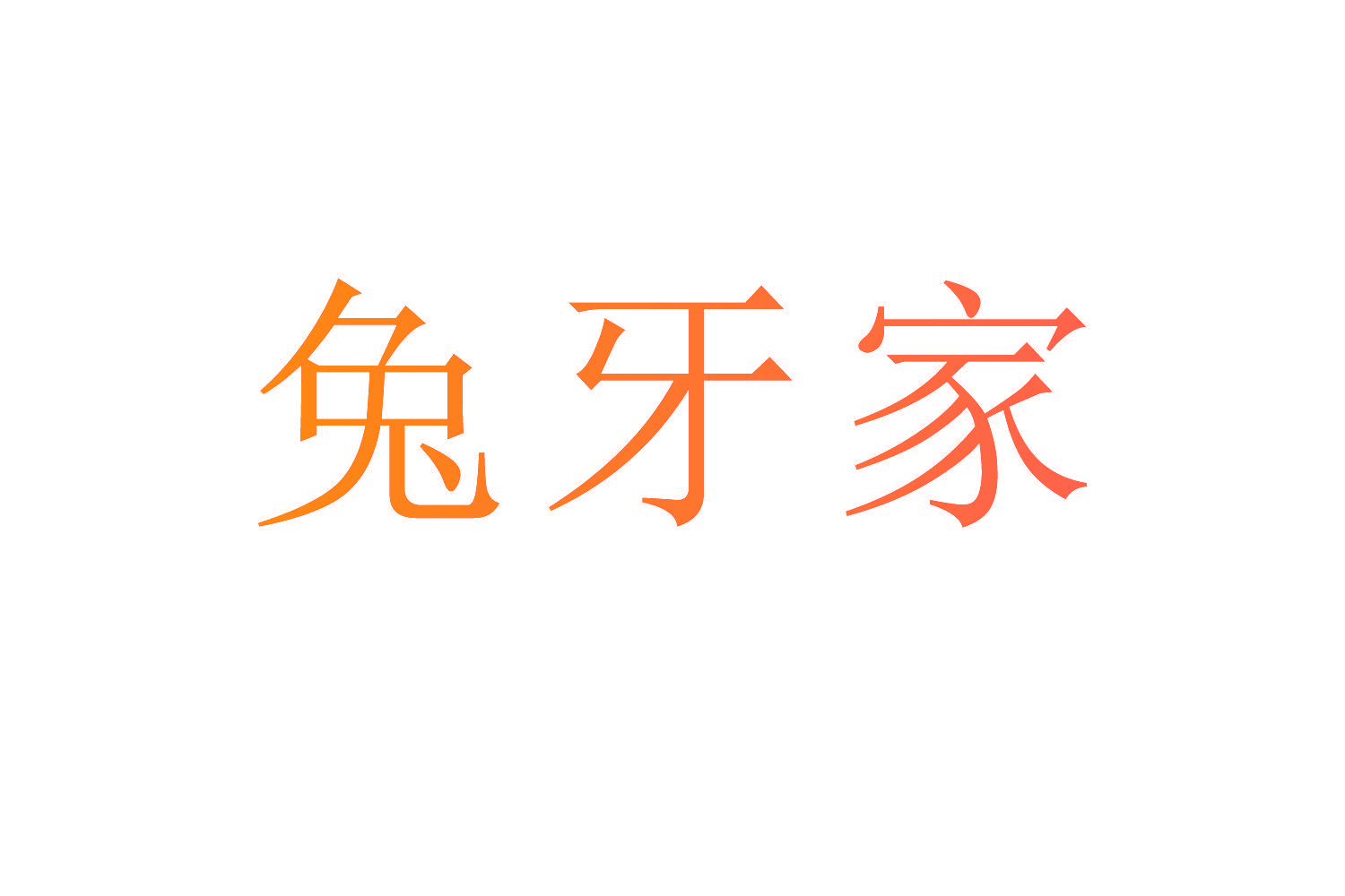 兔牙家