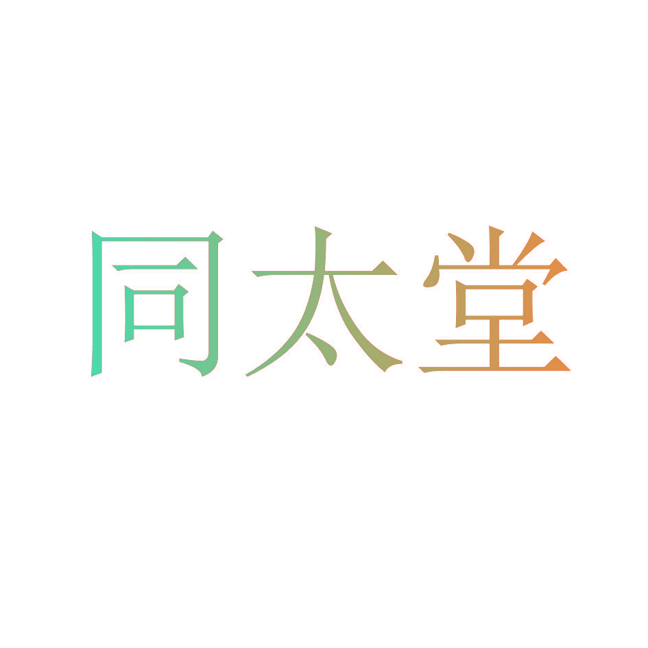 同太堂