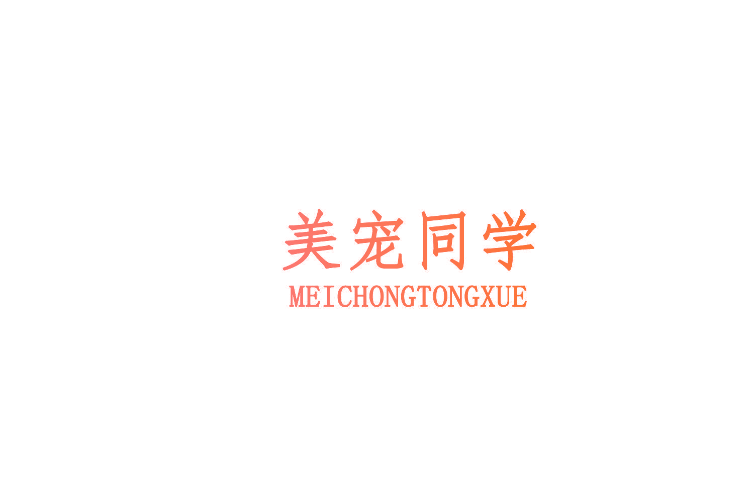 美宠同学