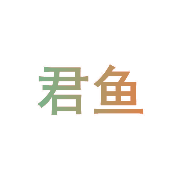 君鱼