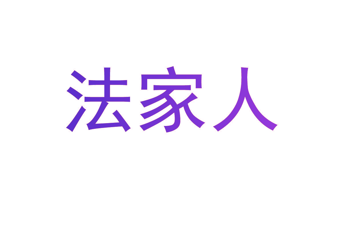 法家人