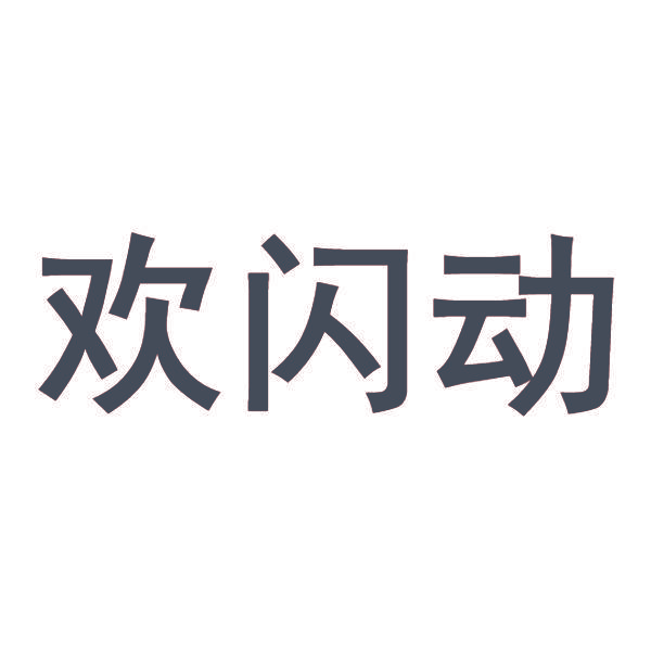 欢闪动