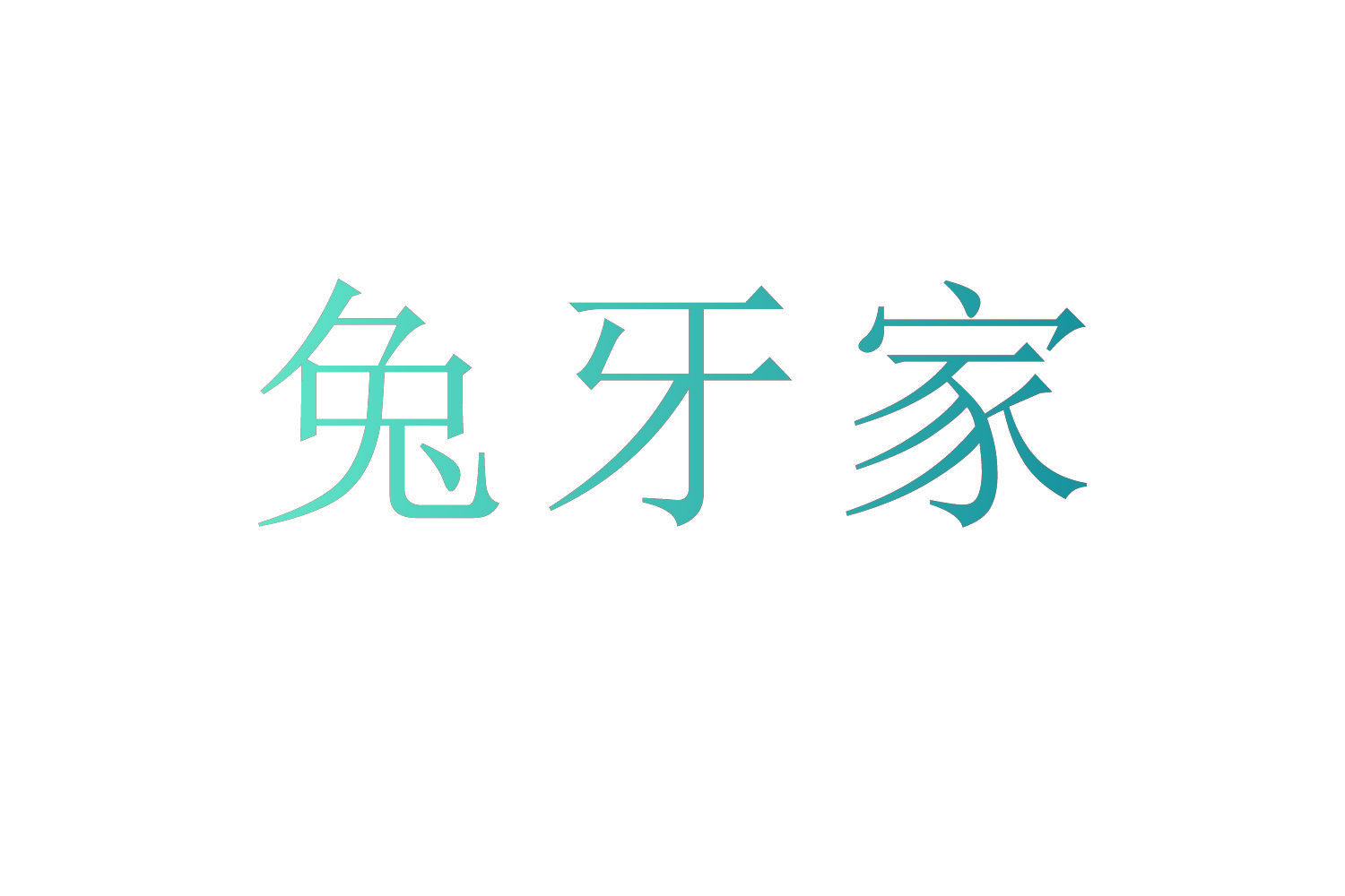 兔牙家