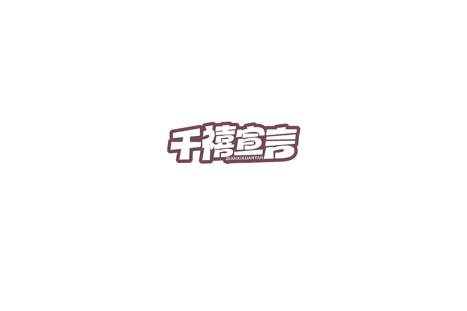千禧宣言