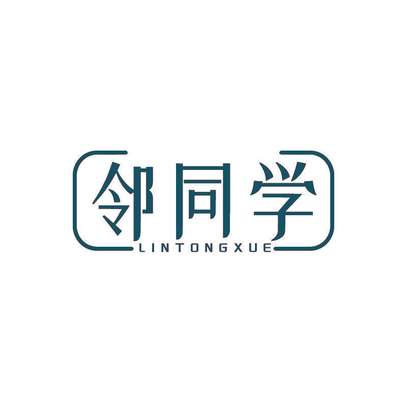 邻同学