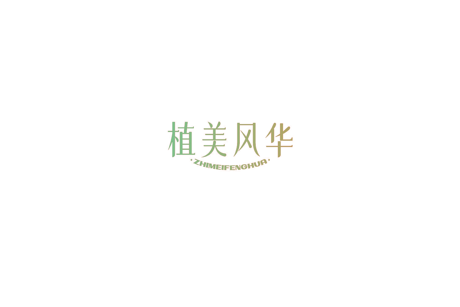 植美风华