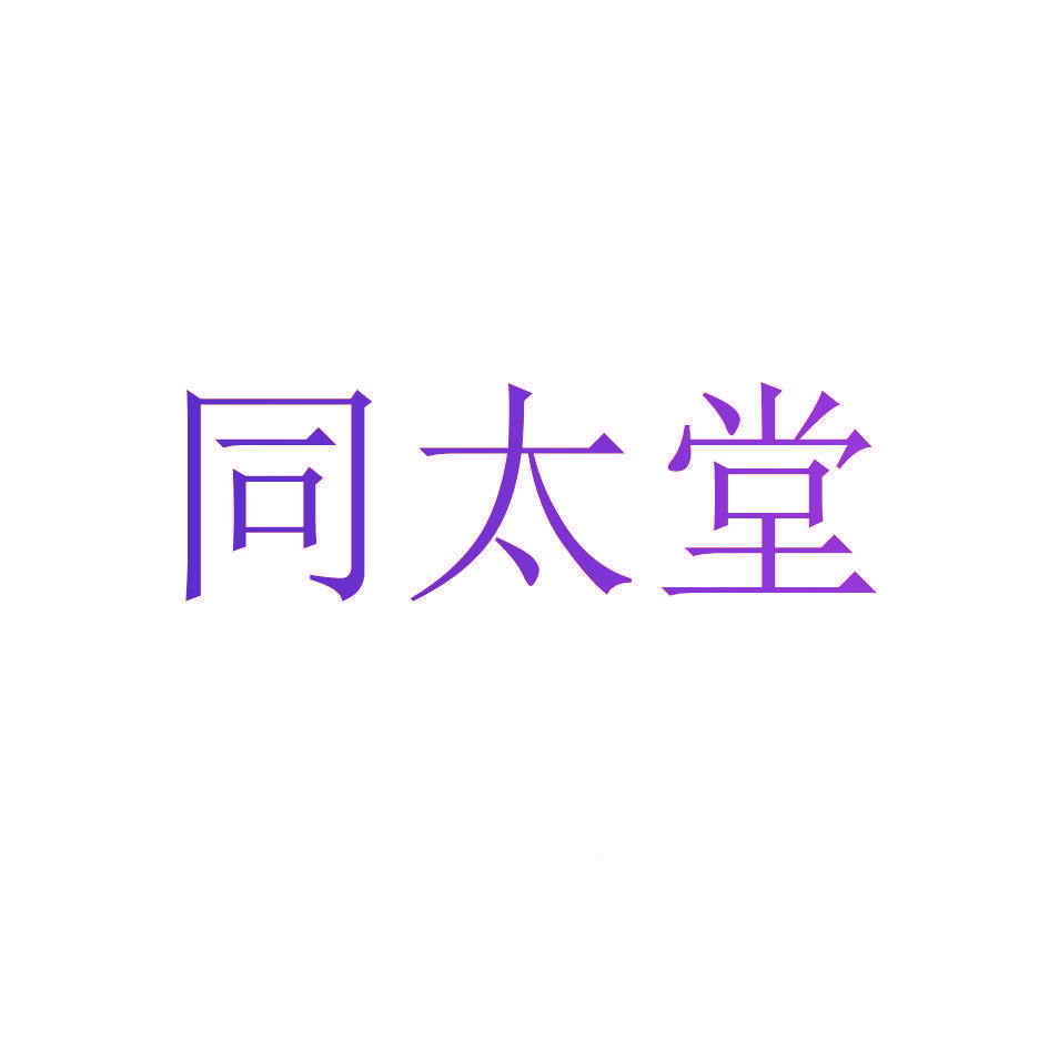 同太堂