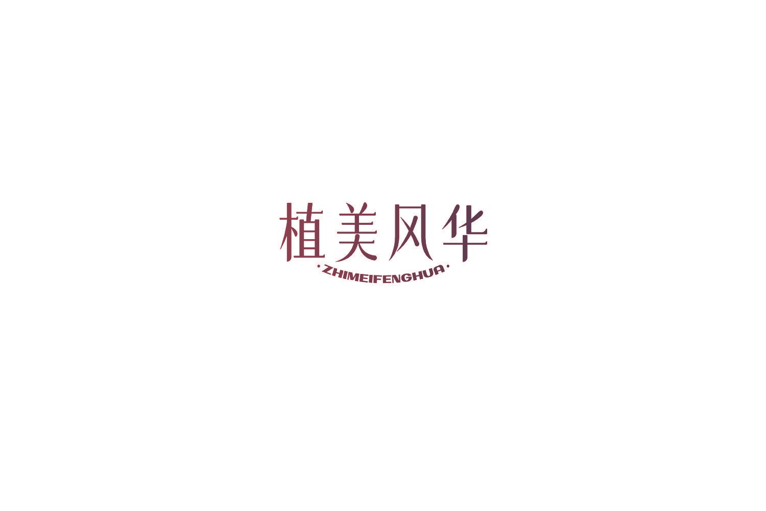 植美风华