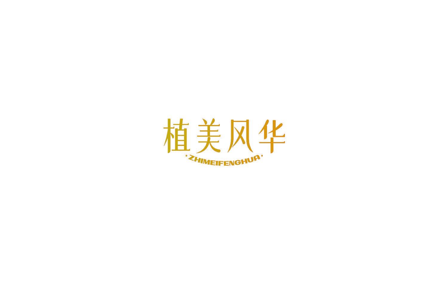 植美风华