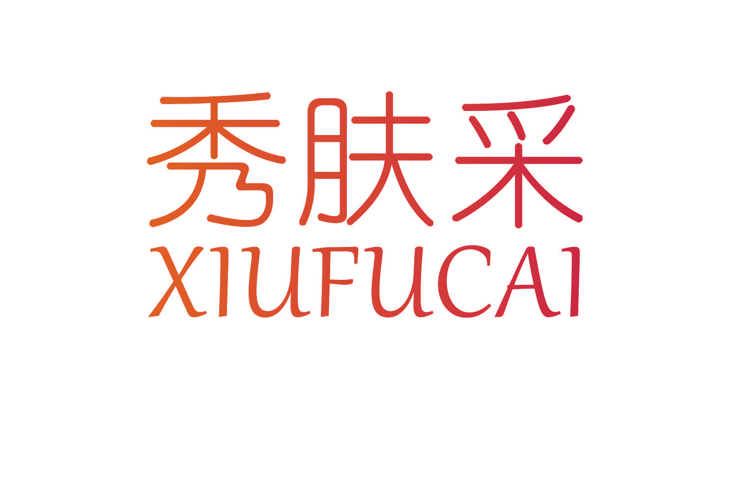 秀肤采