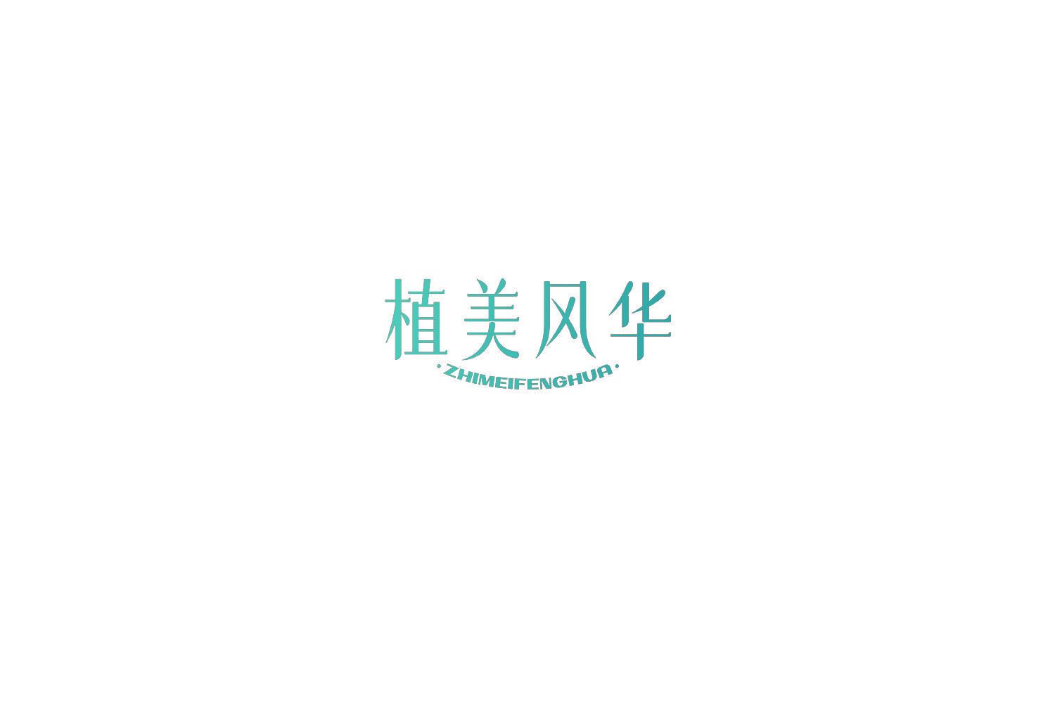 植美风华