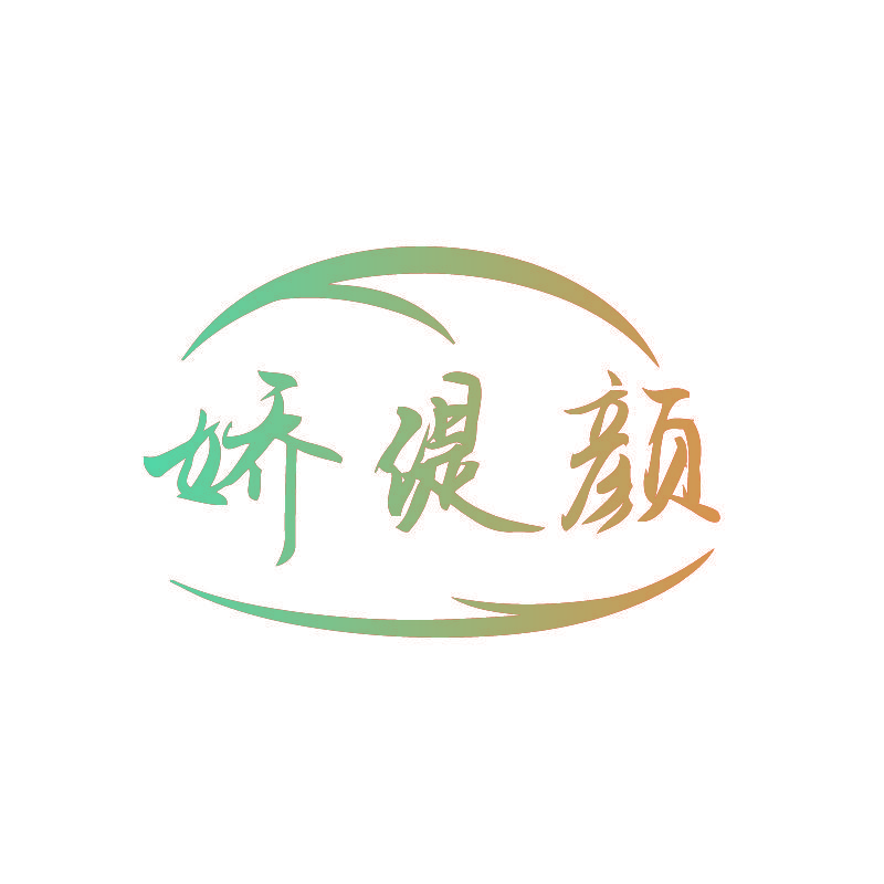 娇缇颜