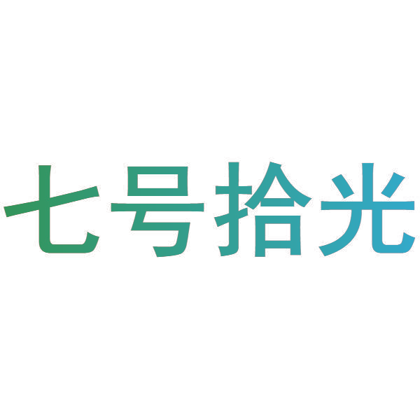 七号拾光