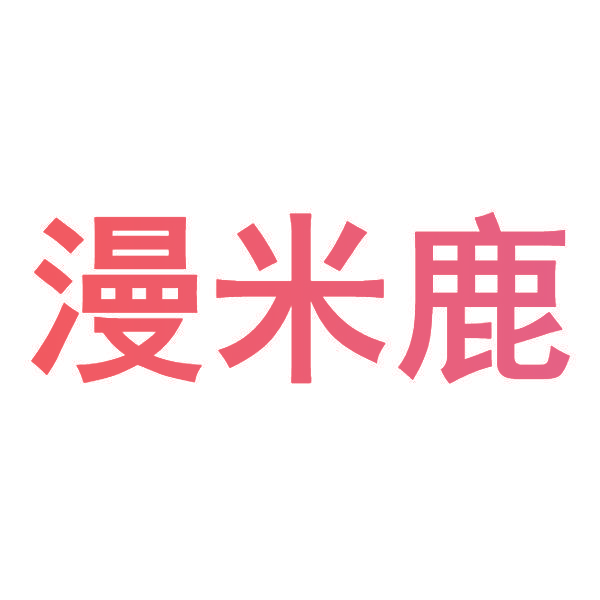漫米鹿