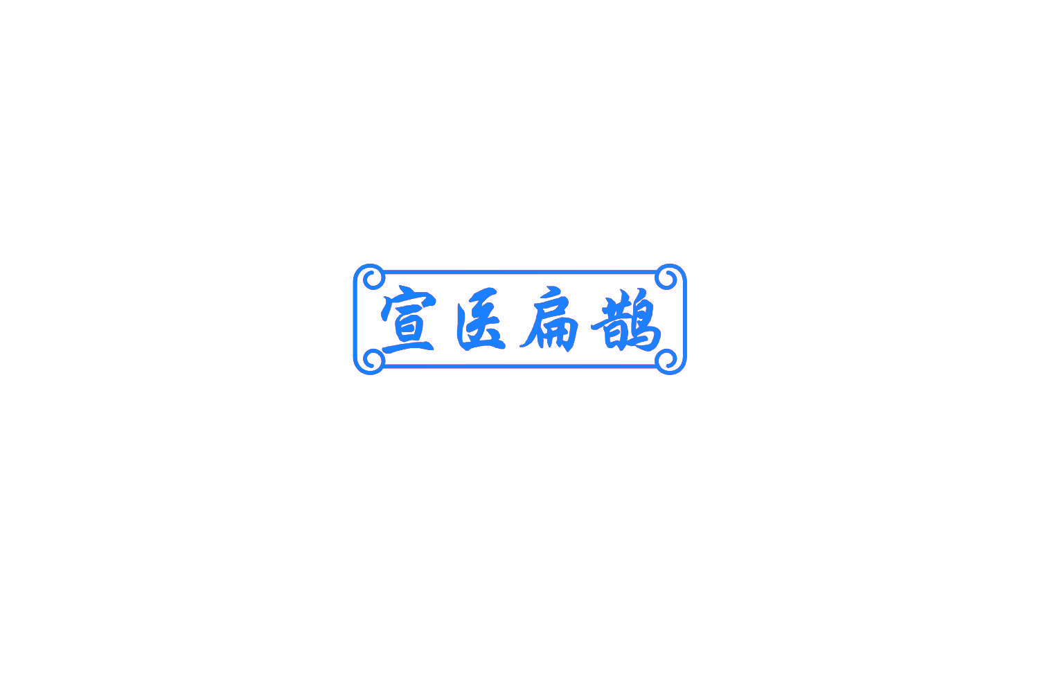 宣医扁鹊