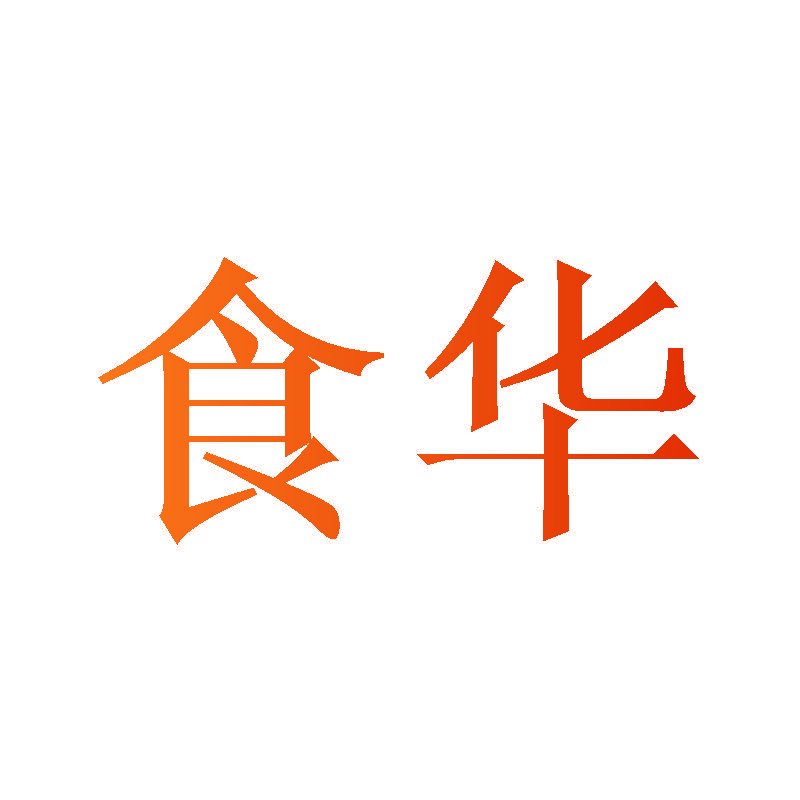 食华