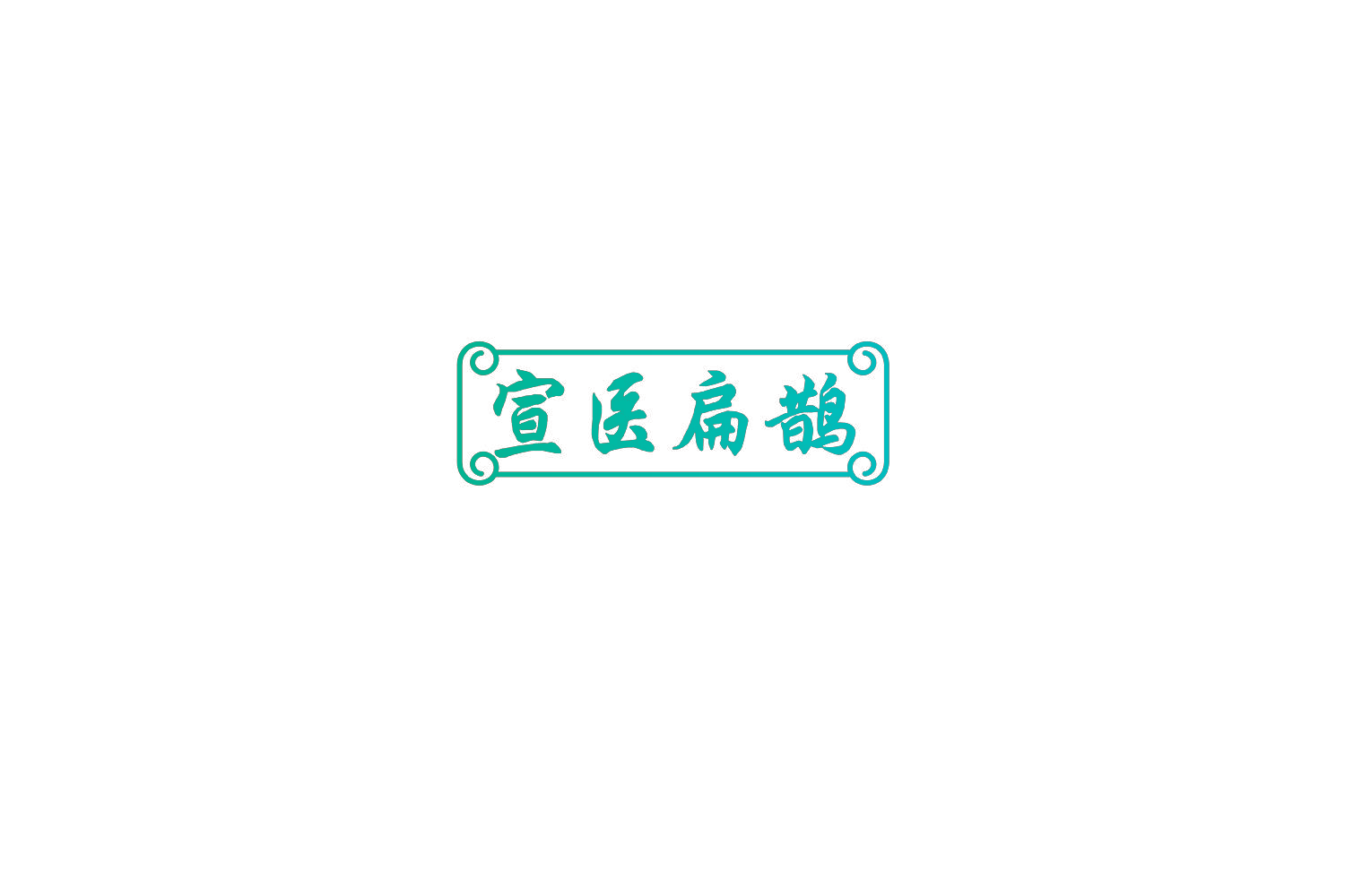 宣医扁鹊