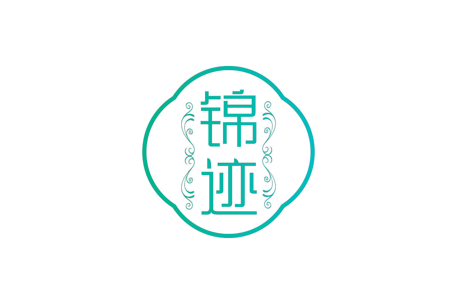 锦迹