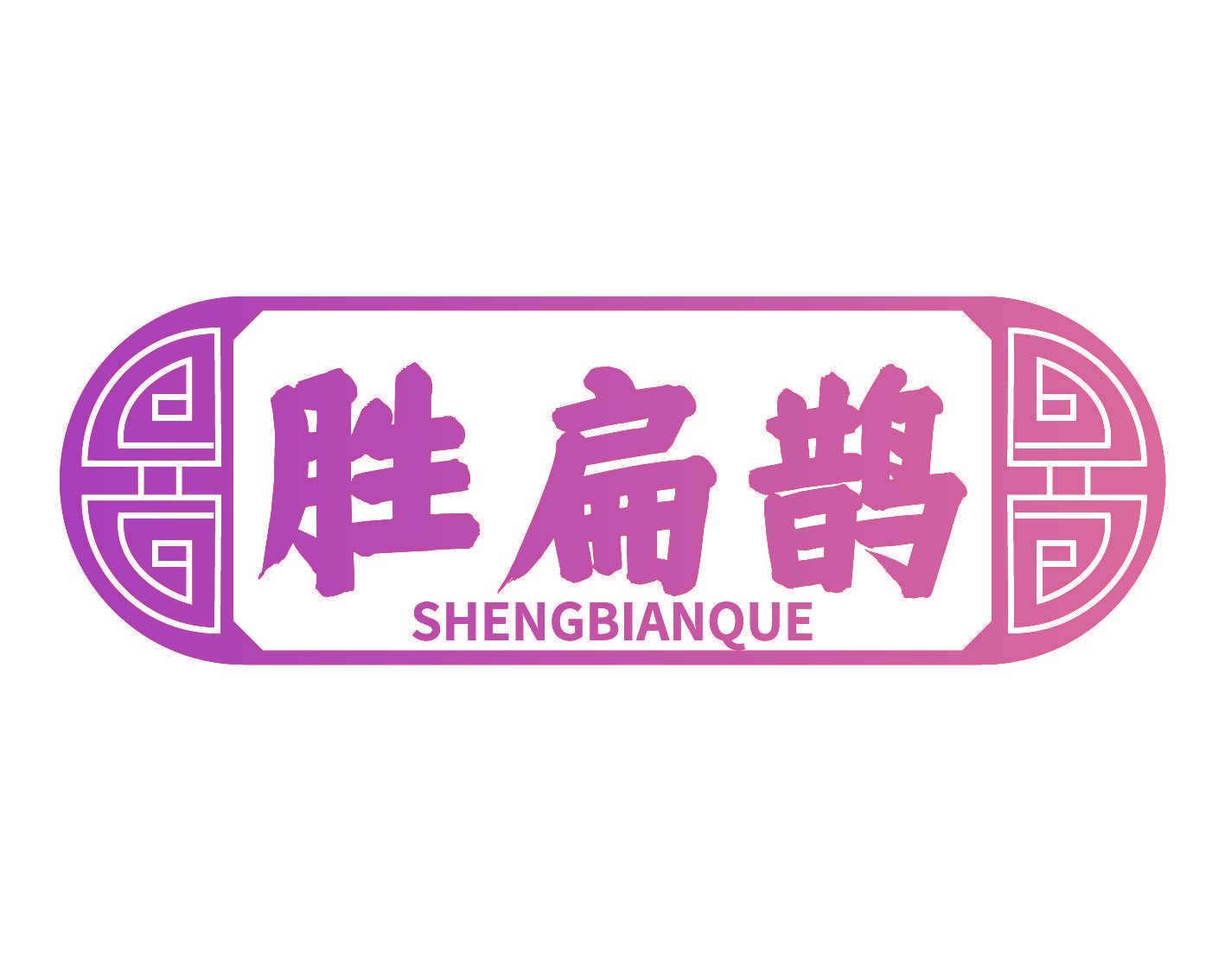 胜扁鹊