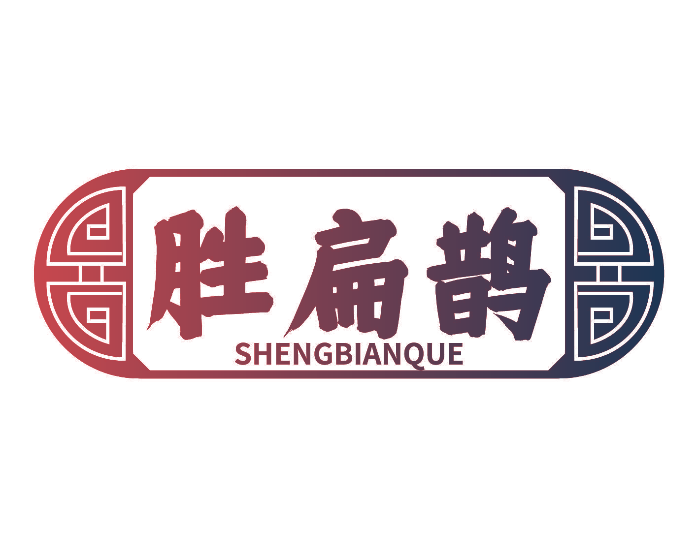 胜扁鹊