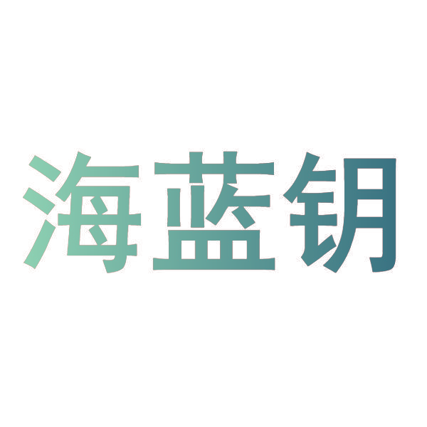 海蓝钥