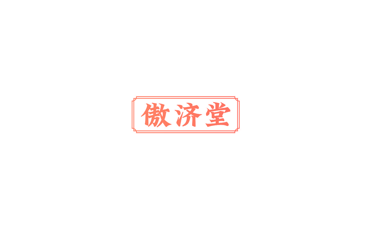 傲济堂