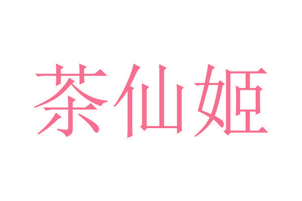 茶仙姬