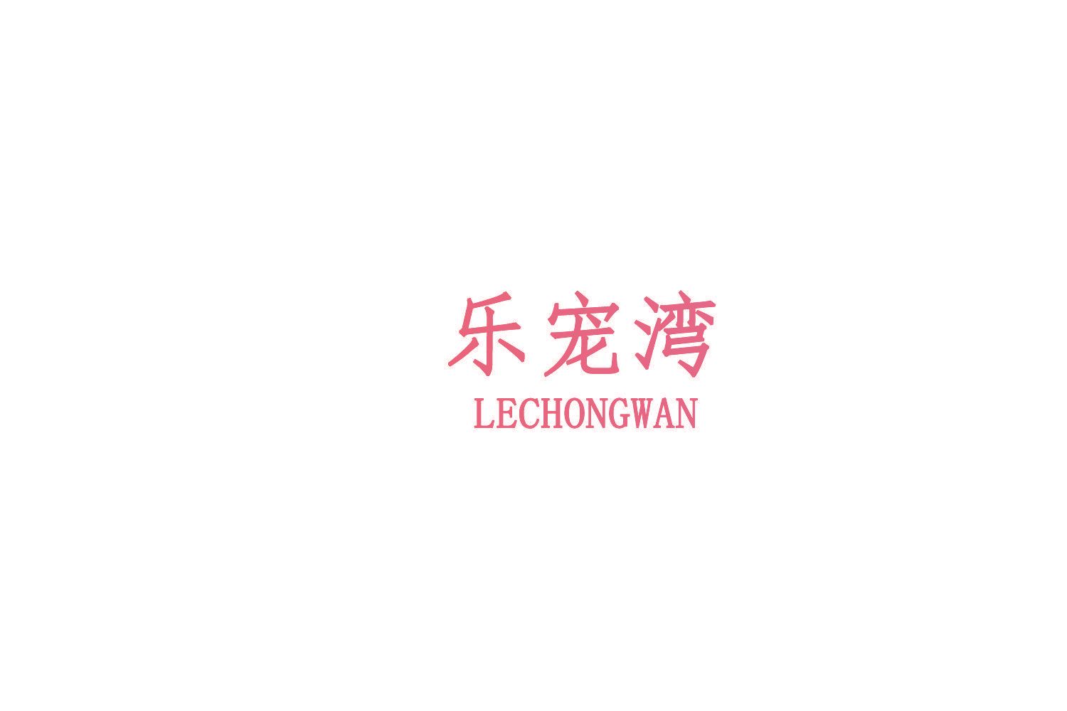 乐宠湾