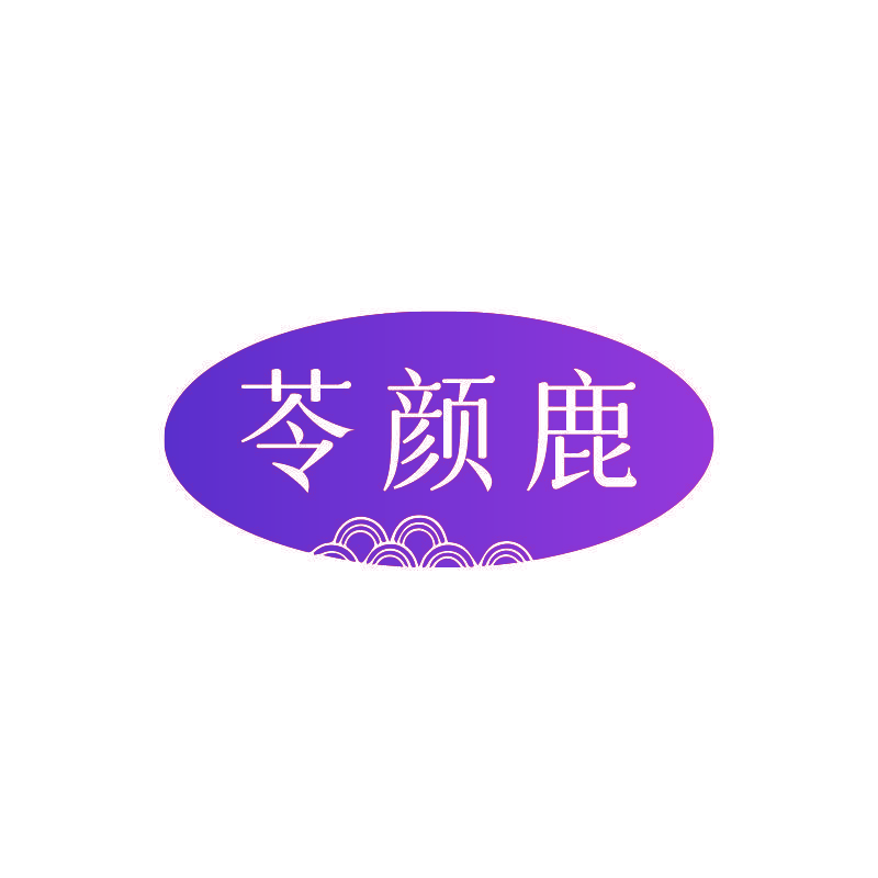 苓颜鹿