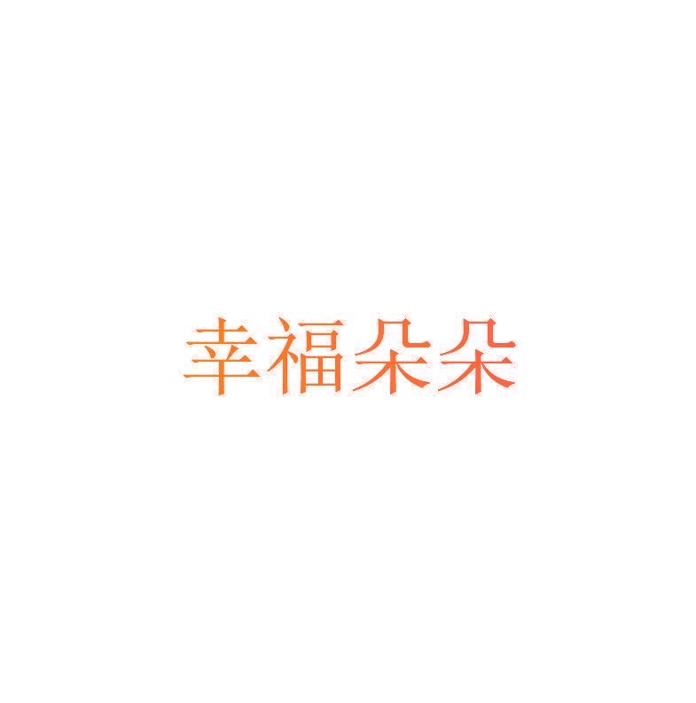 幸福朵朵