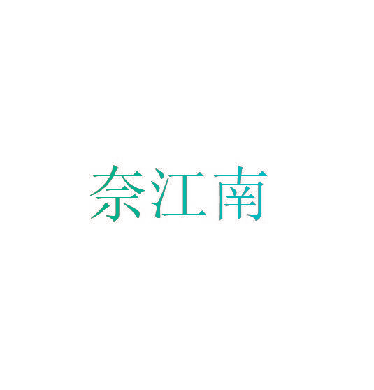 奈江南