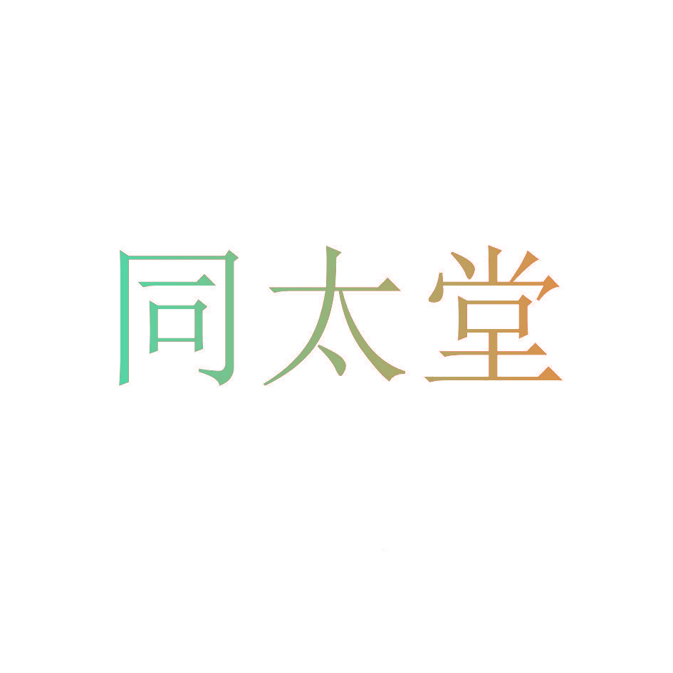同太堂
