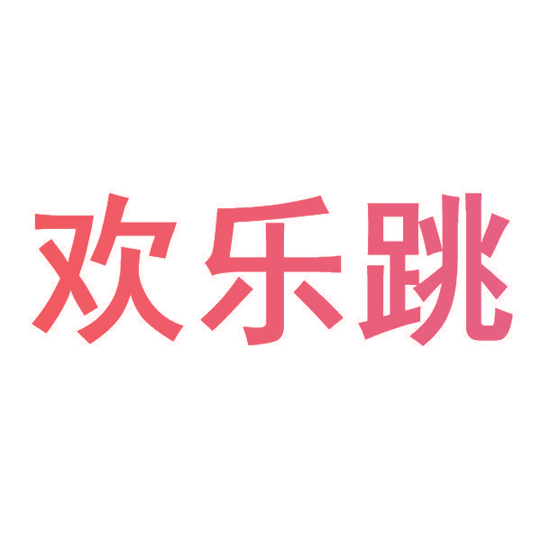 欢乐跳