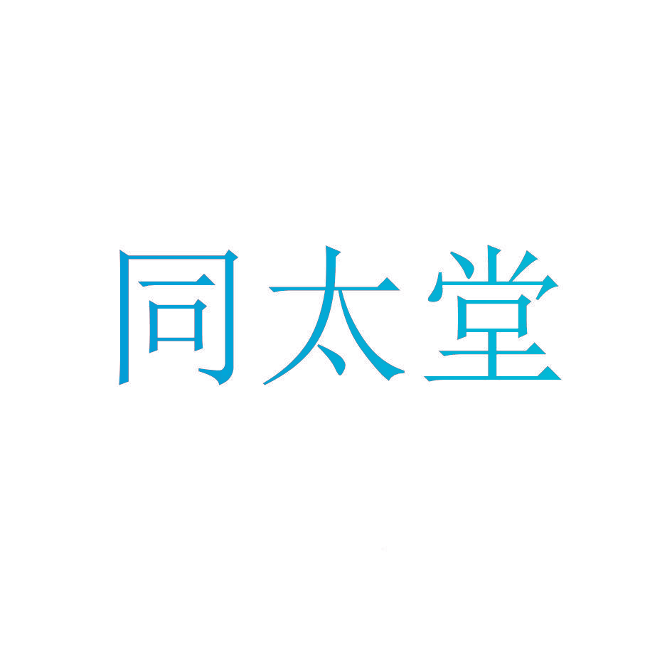 同太堂