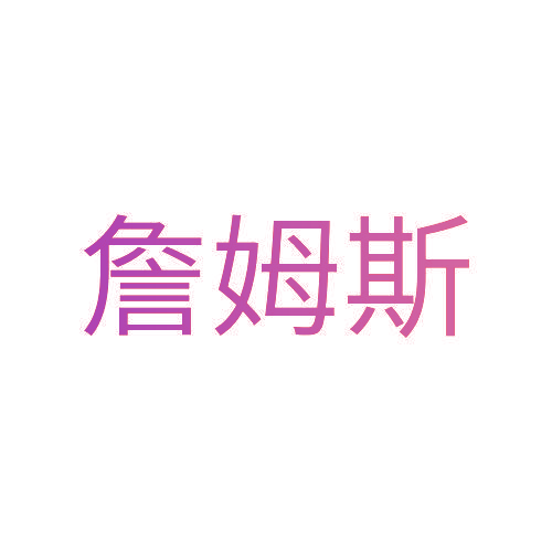 詹姆斯