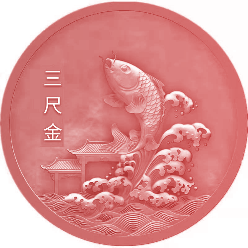 三尺金