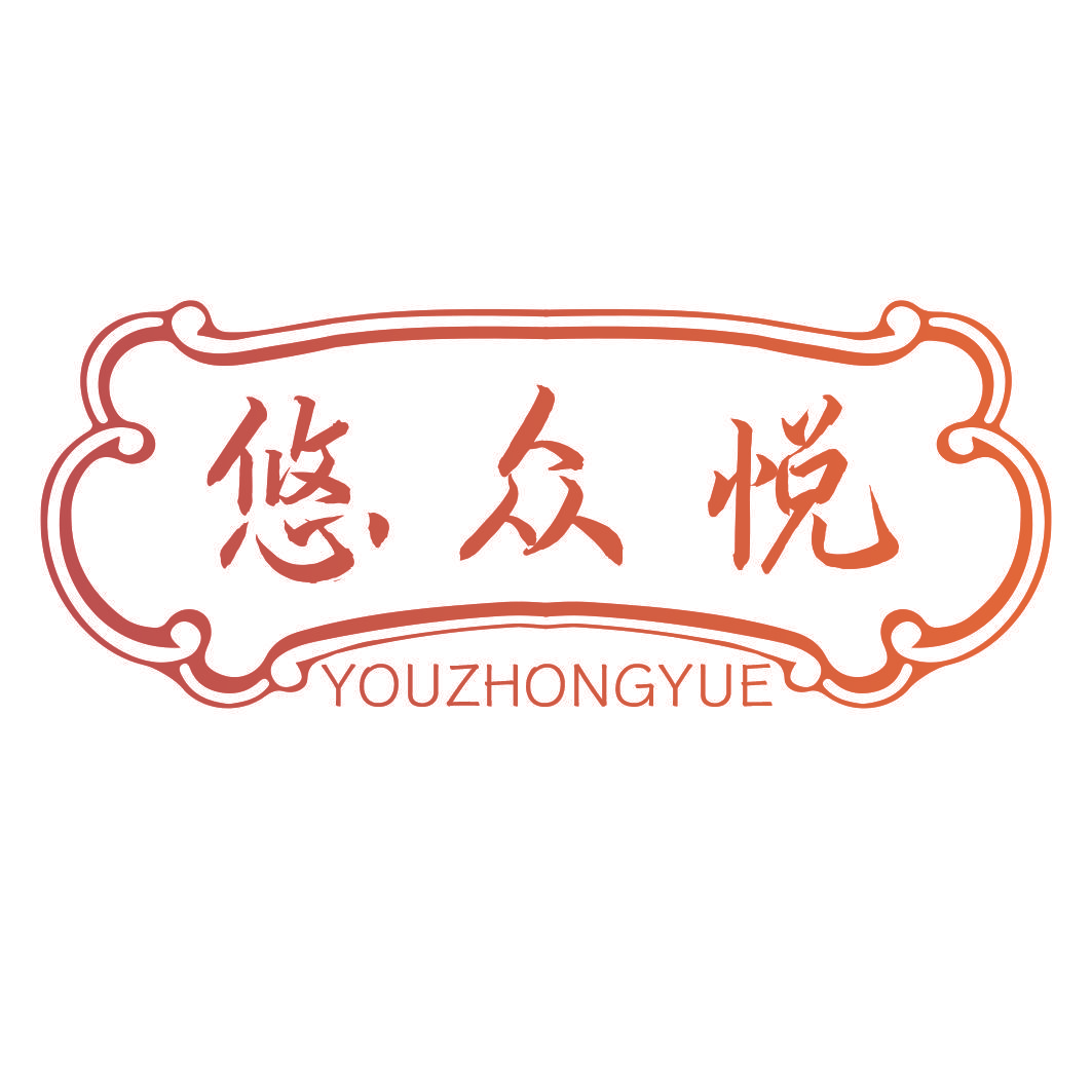 悠众悦
