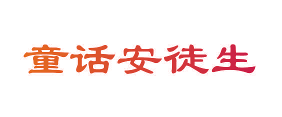 童话安徒生