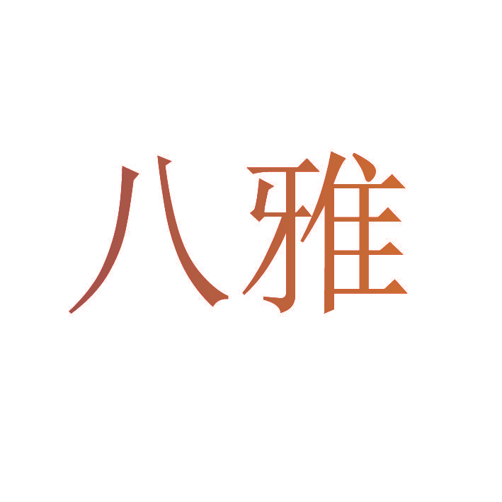 八雅