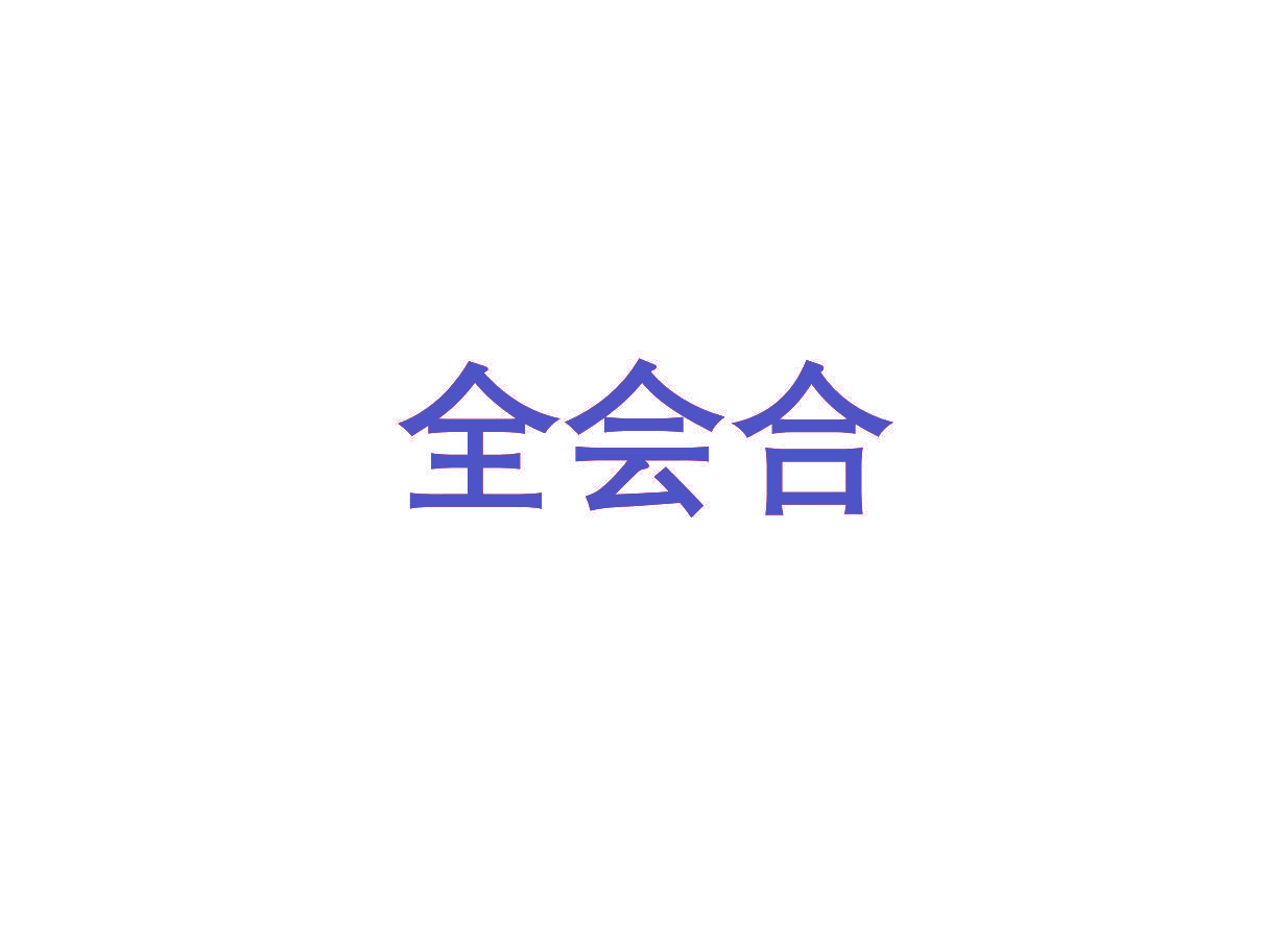 全会合