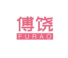 傅饶